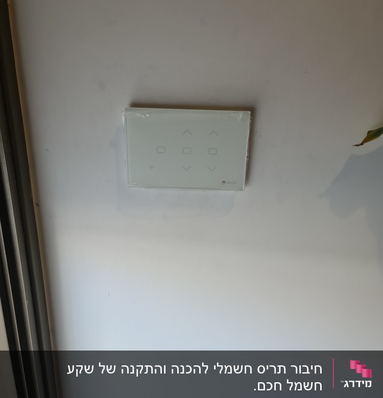 מתג חשמלי חכם על קיר לבן